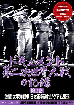ドキュメント 第二次世界大戦の記録 第2巻