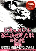 ドキュメント 第二次世界大戦の記録 第4巻