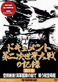 ドキュメント 第二次世界大戦の記録 第5巻