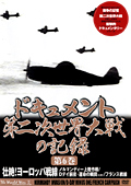 ドキュメント 第二次世界大戦の記録 第6巻