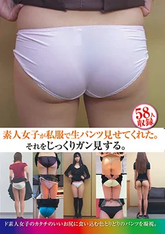 素人女子が私服で生パンツ見せてくれた。
