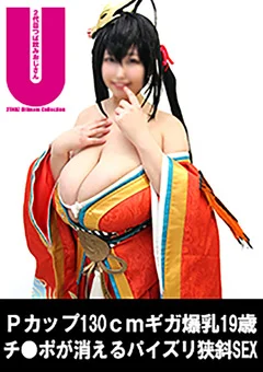 130cmギガ爆乳おっとりドMレイヤー19歳SEX調教69分