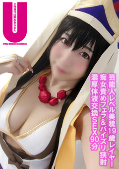 【りん動画】ガチ芸能人レベル美形Gカップレイヤー19歳
			-コスプレ