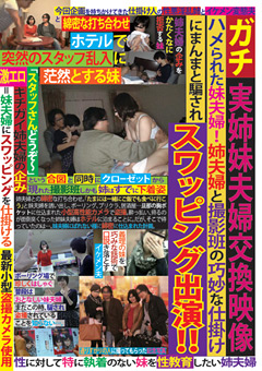ガチ実姉妹夫婦交換映像 ハメられた妹夫婦!姉夫婦と撮影班の巧妙な仕掛けにまんまと騙され スワッピング…》【エロ】動画好きやねんお楽しみムフフサイト