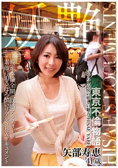 妖艶 矢部寿恵 41歳 いやらしい女の妖しい魅力