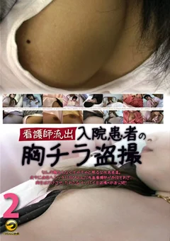 看護師流出 入院患者の胸チラ盗撮2