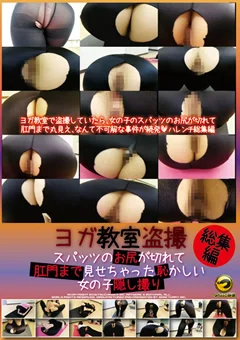ヨガ教室盗撮 肛門まで見せちゃった女の子 総集編