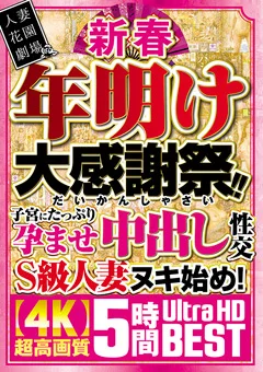 2023年の大感謝福袋ベスト!大ボリュームでお届け!  中出し性交S級人妻ヌキ始め！