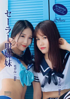 セーラー服姉妹