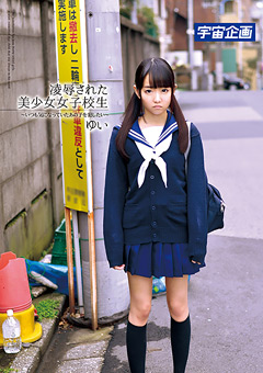 凌辱された美少女女子校生