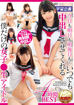 今日も明日も明後日も…いつでも中出しさせてくれる僕だけの女子●生アイドル4時間BEST…》しーさんのコスプレ動画 ‐413号室-