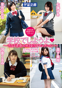 学校でしようよ
