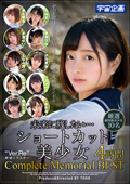 MDTM-850 未来に残したい…ショートカット美少女4時間 Complete Memorial BEST 厳選銀河級美少女10名
