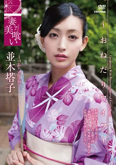 並木塔子／ 妻美喰い ～おねだりワイフ～