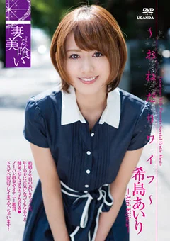 希島あいり／ 妻美喰い ～おねだりワイフ～