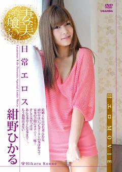 紺野ひかる／ 妻美喰い 日常エロス