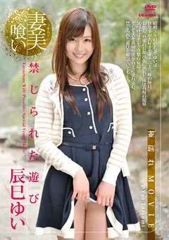 辰巳ゆい／ 妻美喰い 禁じられた遊び