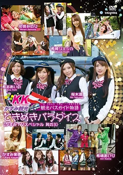 ときめきパラダイス【かすみTVスペシャル 其の3】