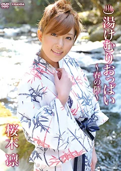 桜木凛 湯けむりおっぱい ～春の陣～