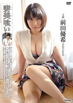 前田 優希 ／ 妻美喰い