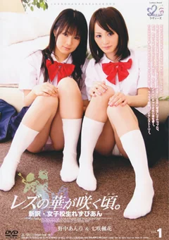 レズの華が咲く頃。 vol.1