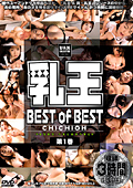 乳王 巨乳パラダイス＆Gの女 BEST of BEST 第1巻