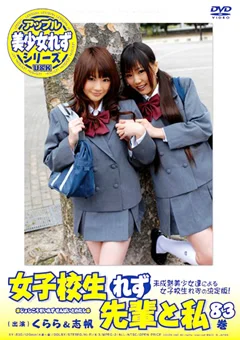 女子校生れず 先輩と私83