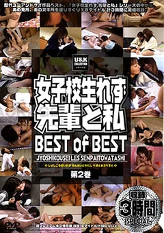 女子校生れず 先輩と私  BEST of BEST 第2巻