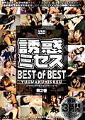 BES-04D 誘惑ミセス BEST of BEST 第2巻