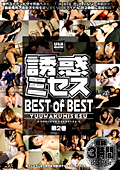 誘惑ミセス BEST of BEST 第2巻