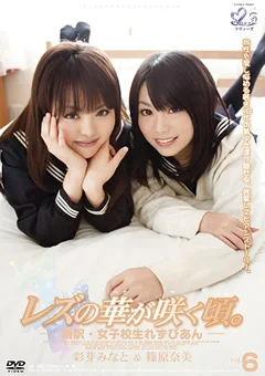 レズの華が咲く頃。 vol.6