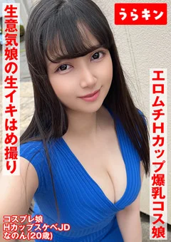 えろむち爆美少女コスハメ撮り 矢澤なの