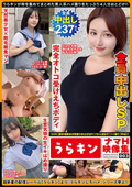 URKN-003 うらキン【コスH】【恵体の超美女＆天然美少女＆えちちボインちゃん詰合せ！！】【ハメ撮り】【NNあり】コスあり私服はめ有ナマH映像集003