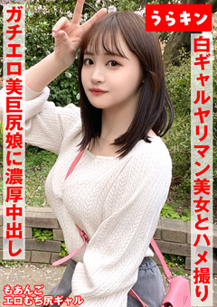 【ギャルのヤリマン美女（美巨尻）と主観SEX！！】【ドエロイむちむち下半身はスケベすぎ注意！！】【一度で終わらない最高のギャルとのセクロス身体験！！フェラチオ抜きボーナス有り！！】-若月もあ[若月もあ]