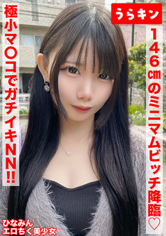 【146cmのミニマムビッチ娘（エロ乳首）になし崩し的NN！！】【ちいさな身体にエロをパンパンに詰め込んだガチビッチ！！】【ビンカンえろ乳首でヤリマンスイッチオン！！連続2射精！！】-南日菜乃[南日菜乃]