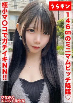 【146cmのミニマムビッチ娘（エロ乳首）にNN】南日菜乃