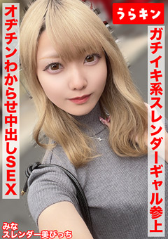 【スリム美ビッチギャルと濃密セクロスはめ撮り！！】【ビンカンちっぱいでイキまくるド淫乱系ビッチをオヂチンわからせ生ピストン！！】【ギャル美尻に打ち付け快楽のままに猛烈ピスでNN1発おまけに1発！！】-藍瀬ミナ[藍瀬ミナ]