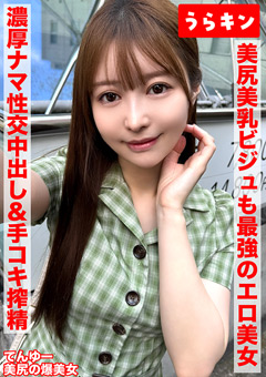 【美尻で美乳でビジュも最強のエロエロの美女とドチャしこSEX！！】【まさに爆美女の極みのビジュ＆情欲誘うエチチさんとガチスパン！！】【おスケベSEXで濃厚なま性交で中出し＆手コキ搾精されちゃいました】 天馬ゆい