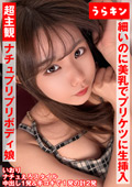 URKN-019-01 超主観映像【自然派かわいい笑顔なのにエロ過ぎナチュ健康のプリプリボディ娘に中出し】【シンプルかわいいパフィーニップルのスレンダー美少女とイチャスケベ映像】【細いのに美乳でプリケツで生挿入で中出しオッケーのハッピービッチと主観中出し！！】 橘いおり