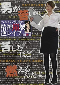 ペニバン先生の精神崩壊逆レイプ 生田沙織