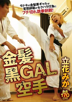 金髪黒GAL空手 立花みか