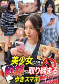 【美少女たちを肉棒で取り締まる歩きスマホ監視員】