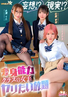 妄想!?現実!?変身能力でクラスの女子にヤリたい放題