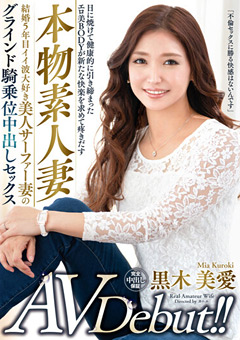 本物素人妻AV Debut！！結婚5年目イイ波大好き美人サーファー妻のグラインド騎乗位中出しセックス 黒木美愛