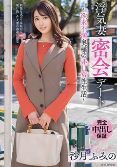 浮気妻密会デート～欲求不満奥様の非日常性生活～ 沙月ふみの