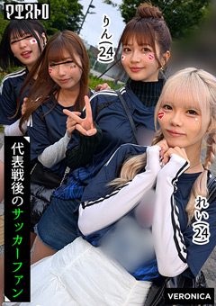 ゴールイン！ロリ美女サポーター達とスタジアム外で秘密のオフサイド！【みゆ／ゆみ／れい／りん】Ver.れい＆りん