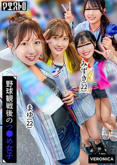 野球観戦美少女ファン達とナイトゲーム！まゆ＆みずき