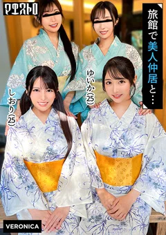 高級旅館で大乱交！しおり＆ゆいか篇