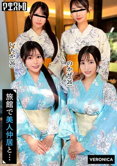 高級旅館で大乱交！いちか＆のかぜ篇