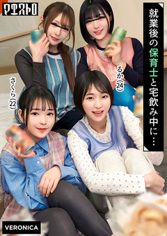仕事終わりの保育士たちと乱交SEX！Verさくら＆るか